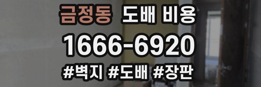 금정동 도배 비용