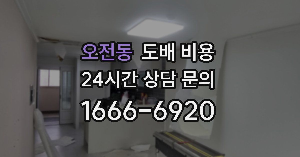 오전동 도배 비용