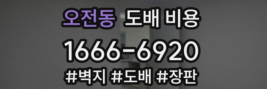 오전동 도배 비용