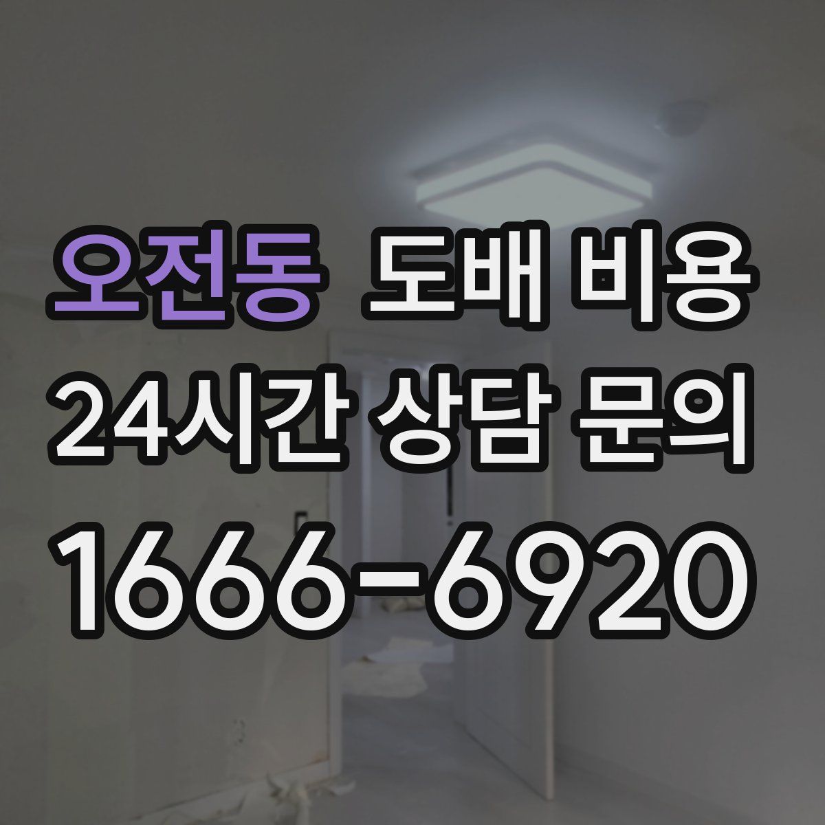 오전동 도배 비용