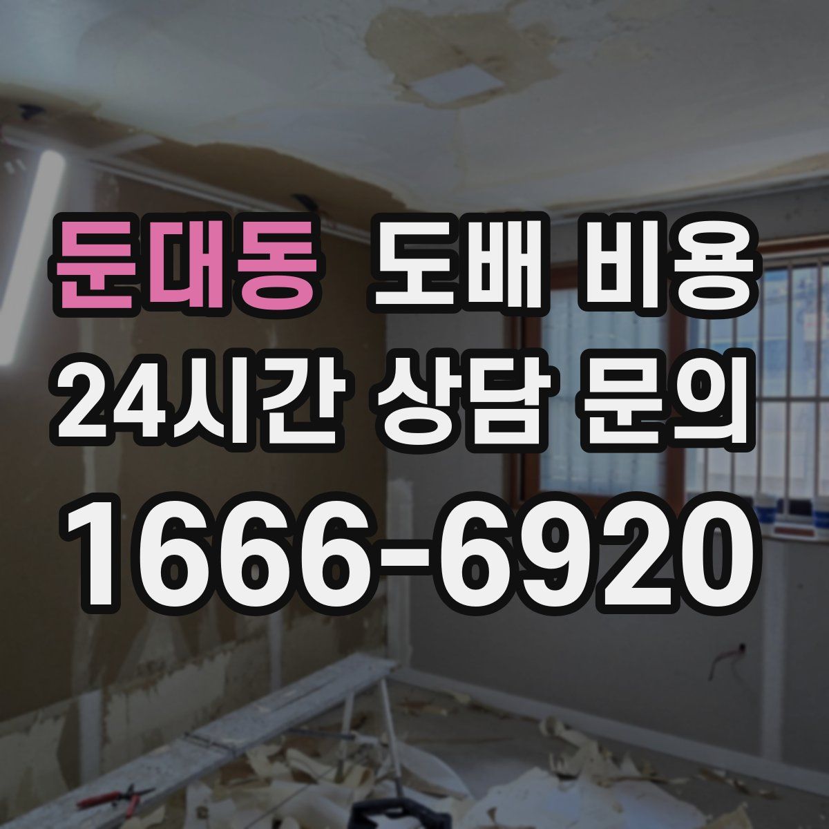 둔대동 도배 비용