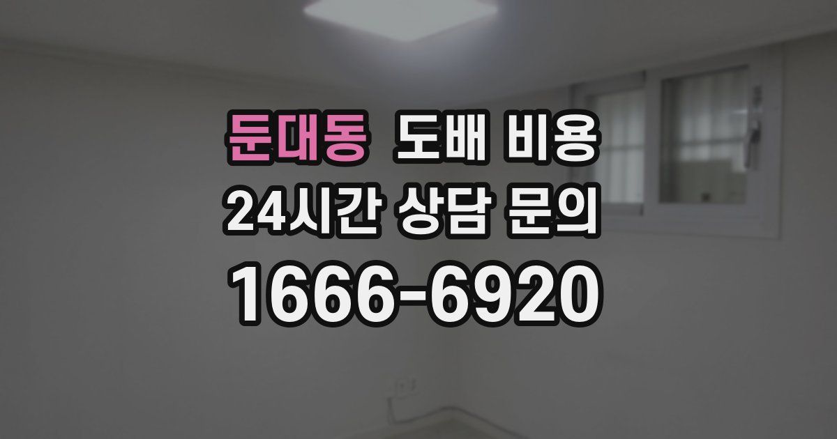 둔대동 도배 비용