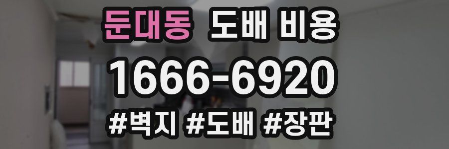 둔대동 도배 비용