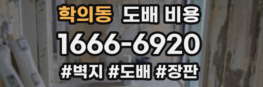 학의동 도배 비용