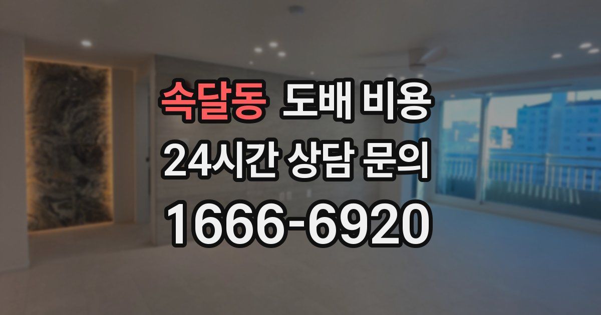 속달동 도배 비용
