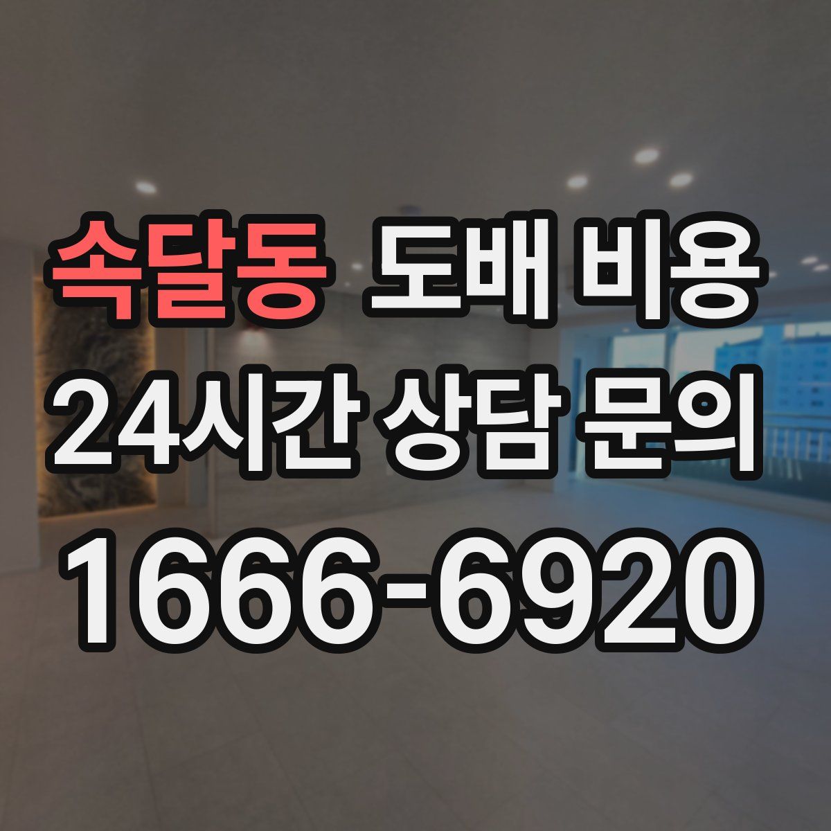 속달동 도배 비용