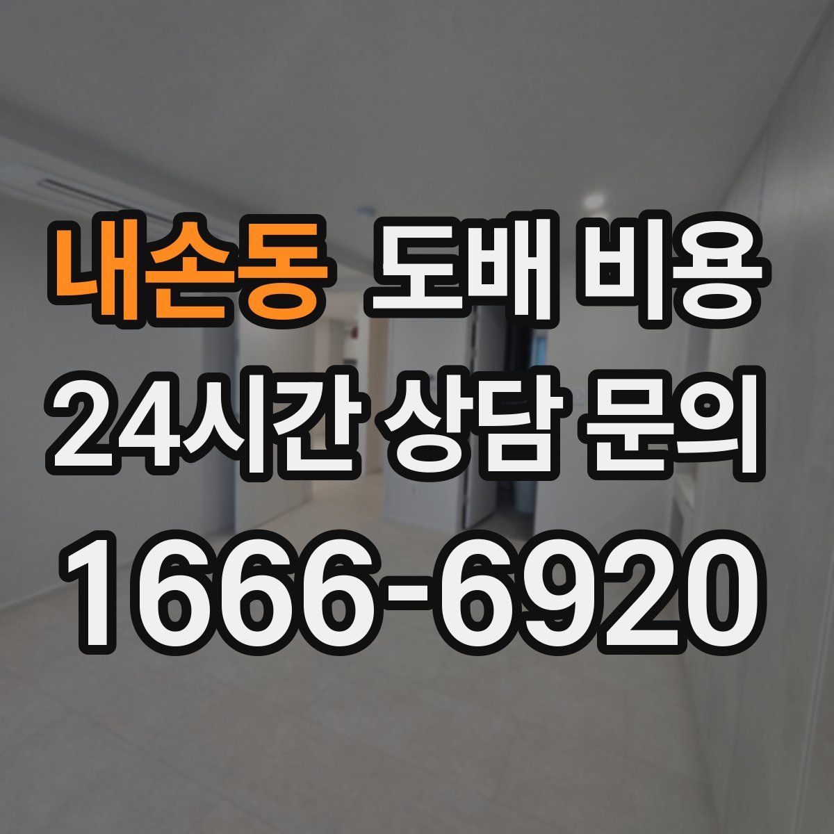 내손동 도배 비용
