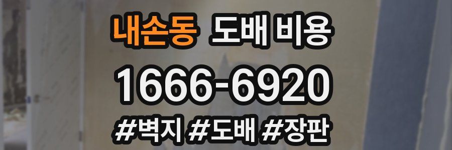 내손동 도배 비용