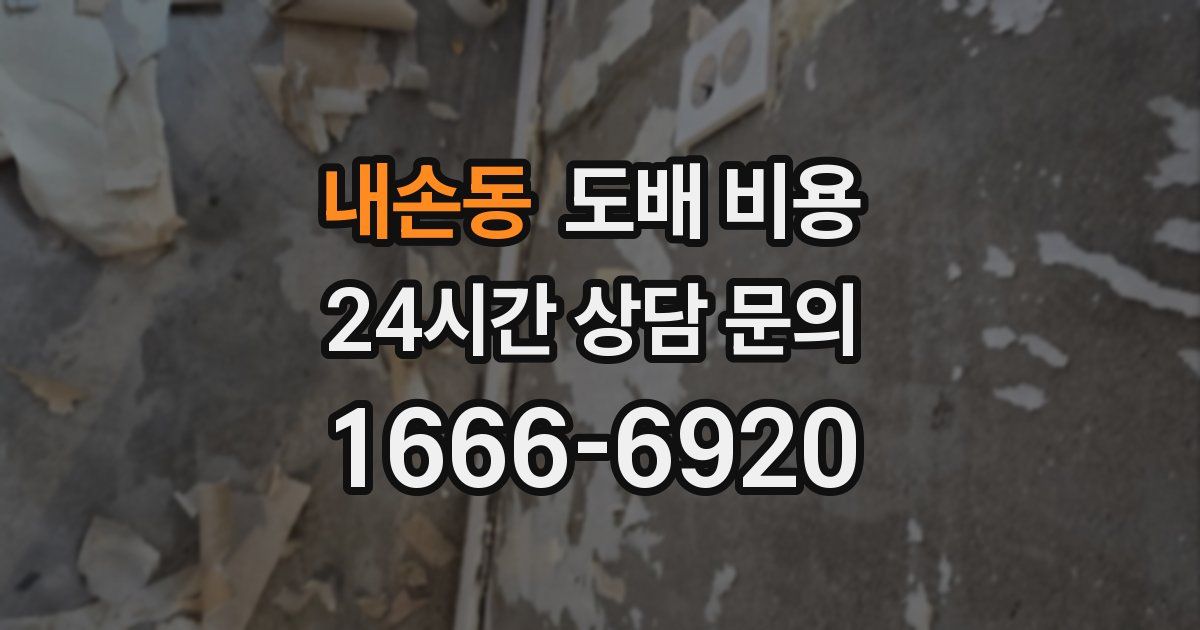 내손동 도배 비용