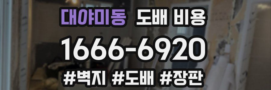 대야미동 도배 비용