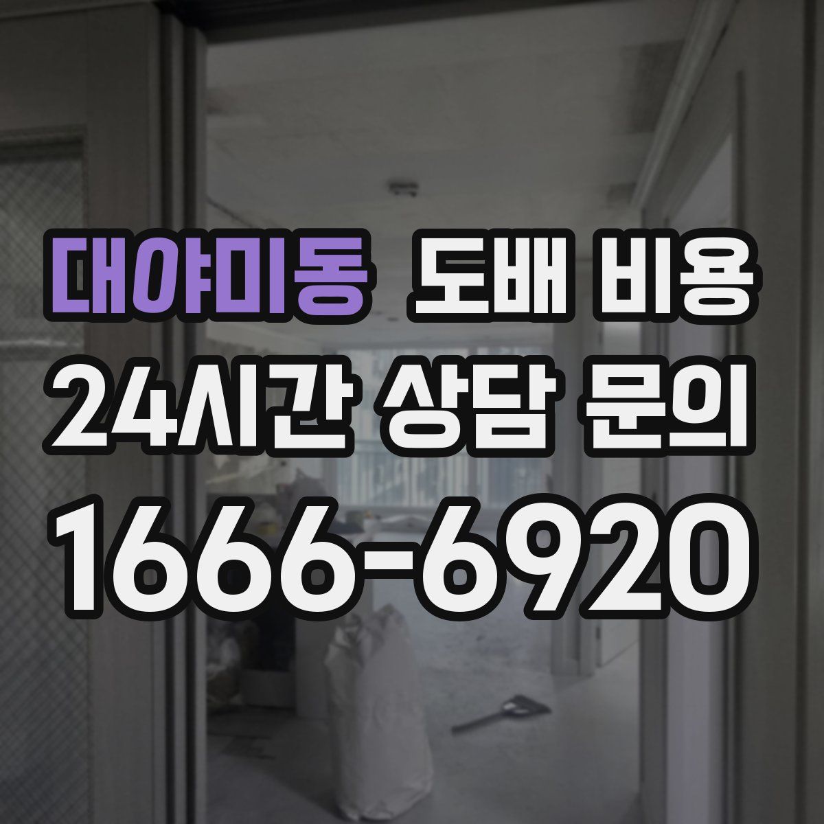 대야미동 도배 비용