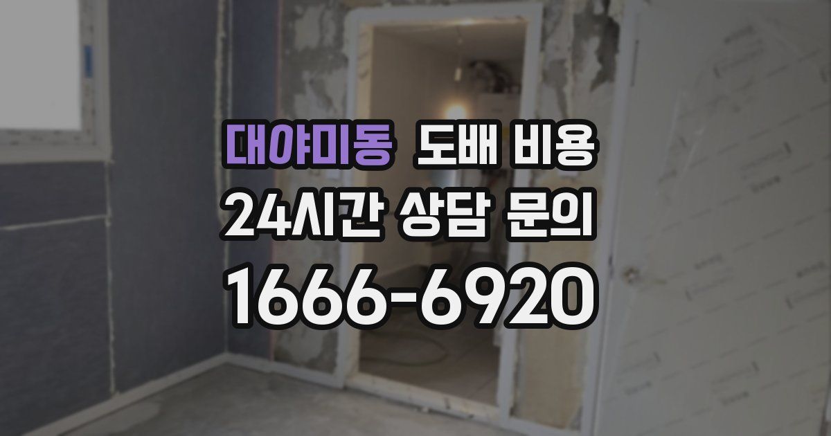 대야미동 도배 비용