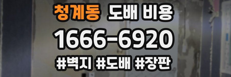 청계동 도배 비용