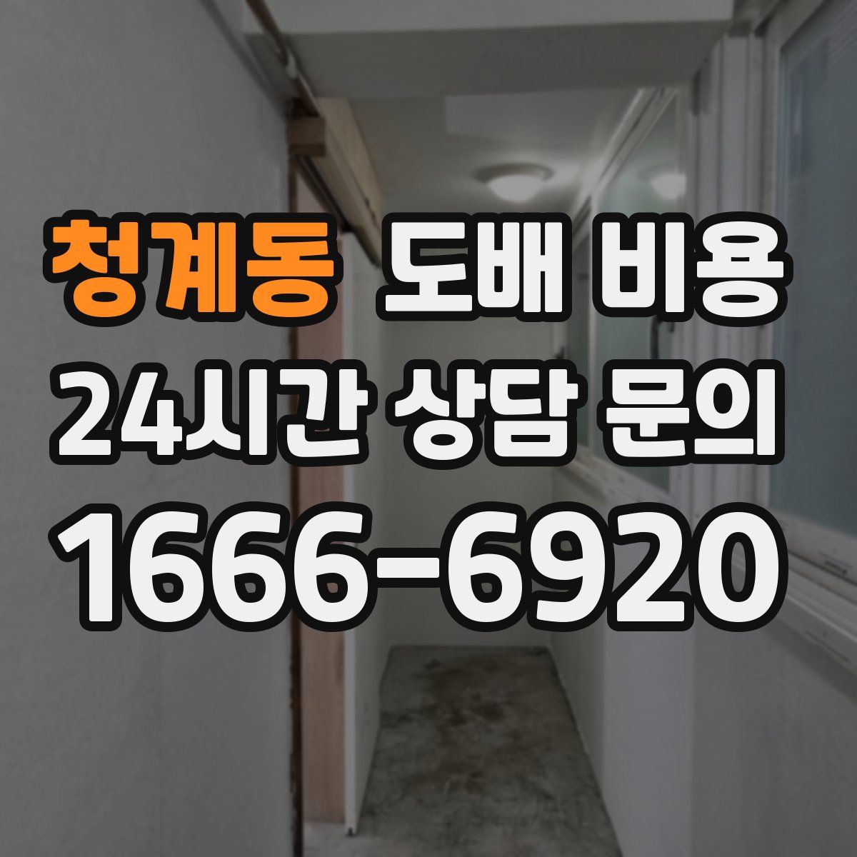청계동 도배 비용