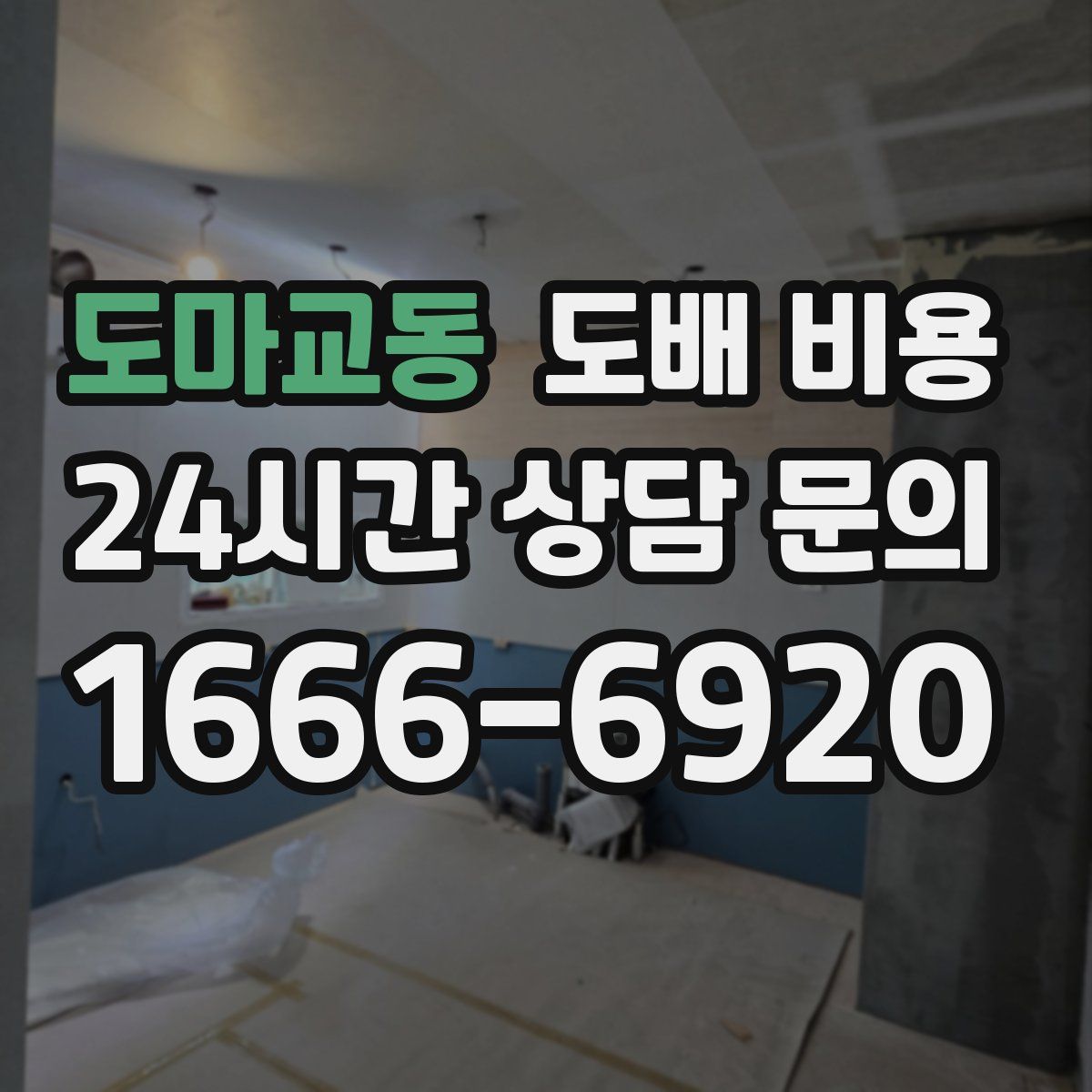 도마교동 도배 비용
