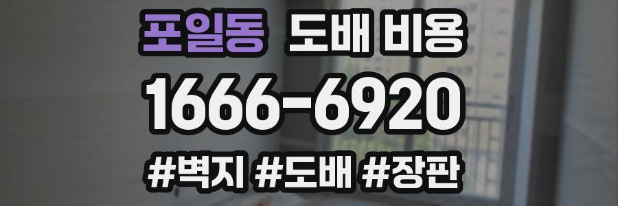 포일동 도배 비용