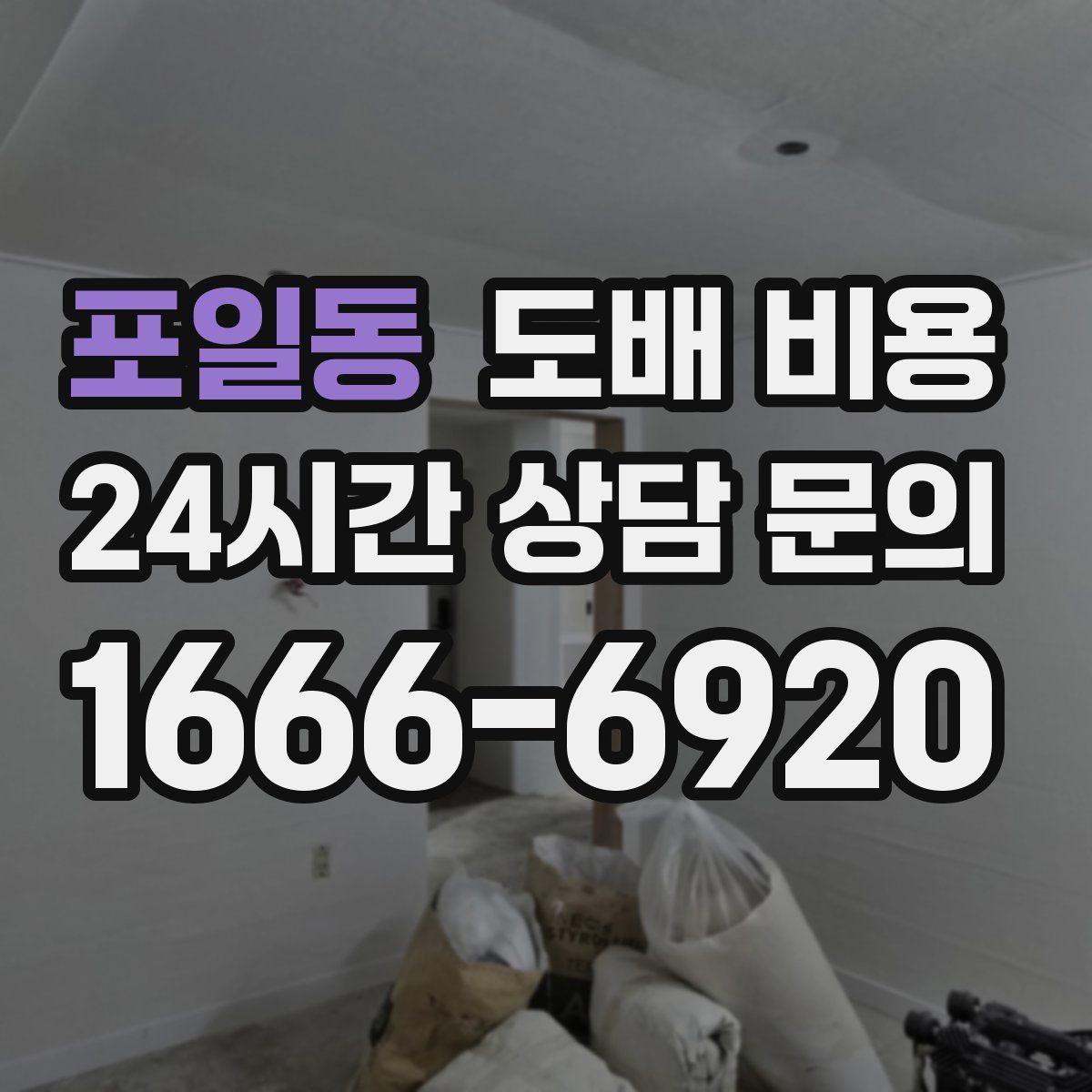 포일동 도배 비용