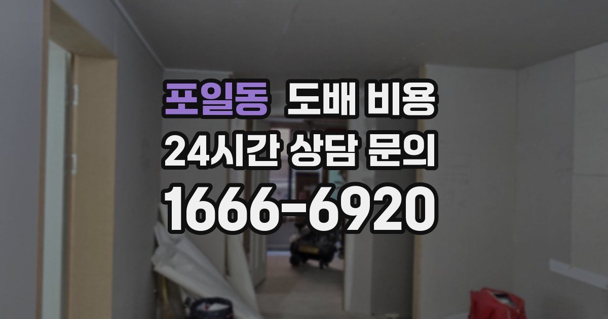 포일동 도배 비용