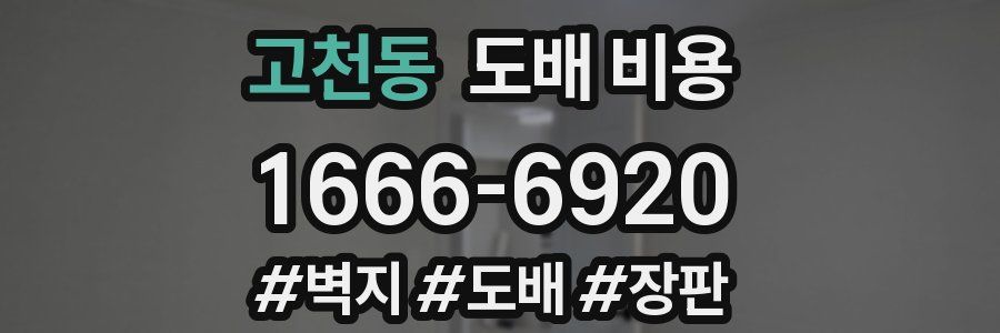 고천동 도배 비용