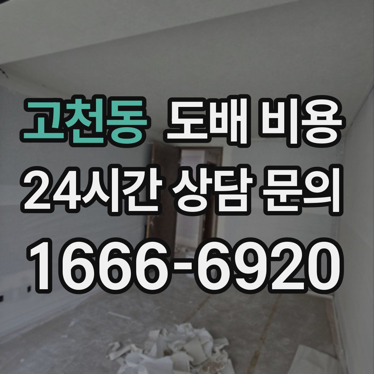 고천동 도배 비용