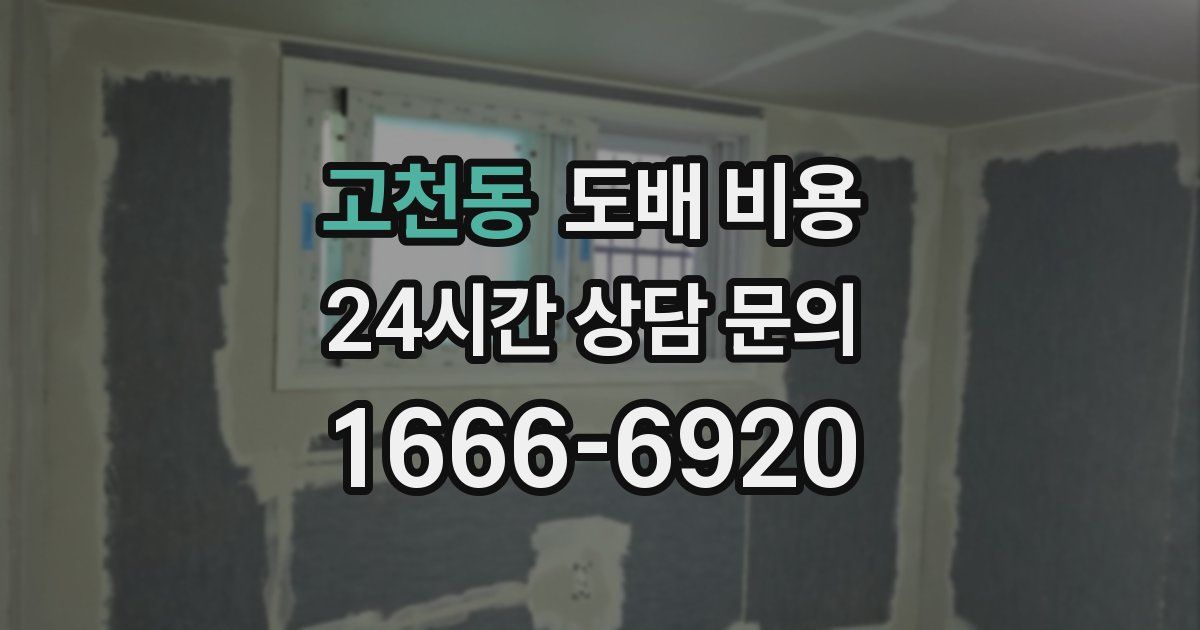 고천동 도배 비용