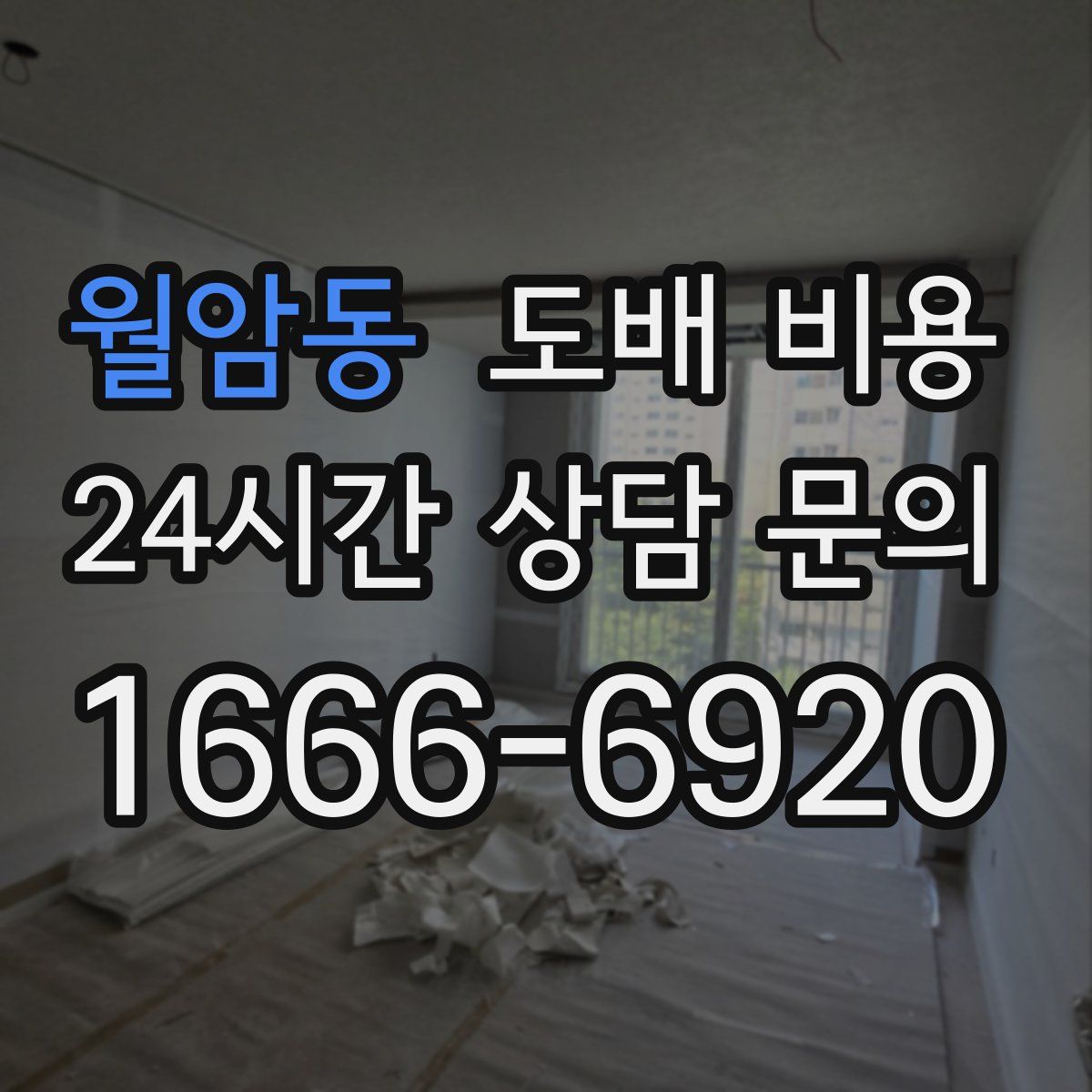 월암동 도배 비용