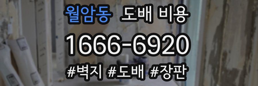 월암동 도배 비용
