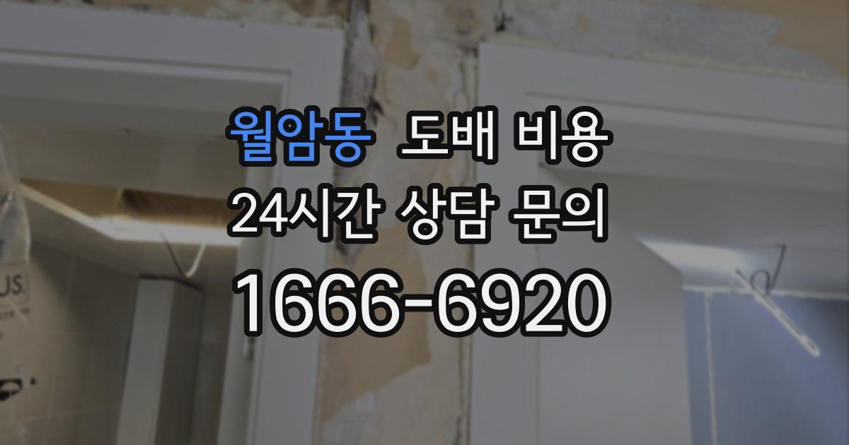 월암동 도배 비용