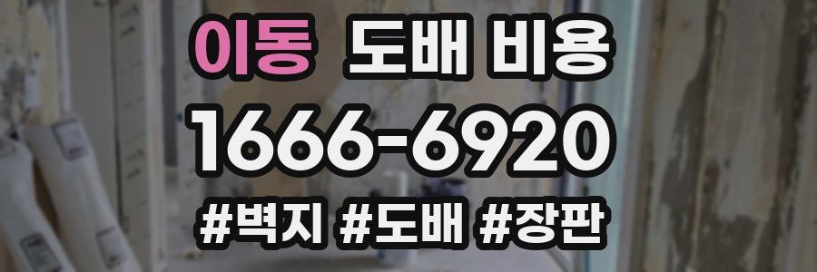 이동 도배 비용
