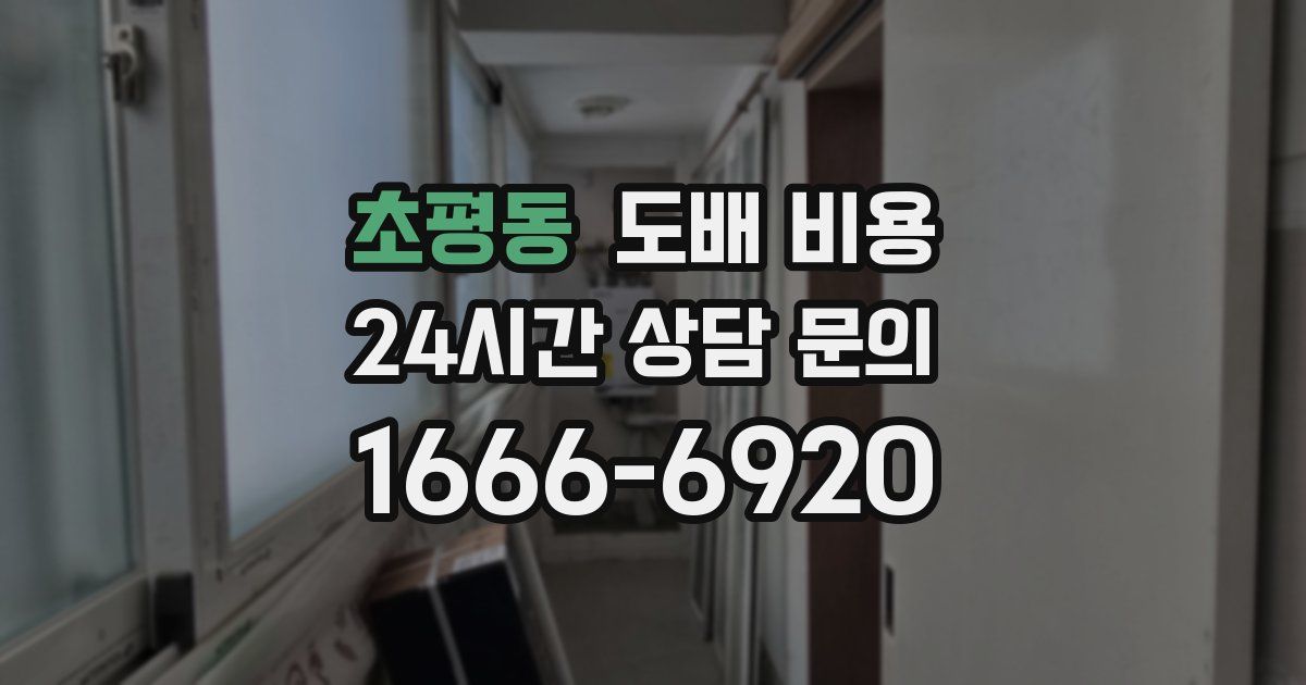 초평동 도배 비용