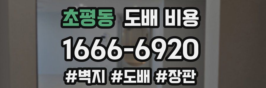 초평동 도배 비용