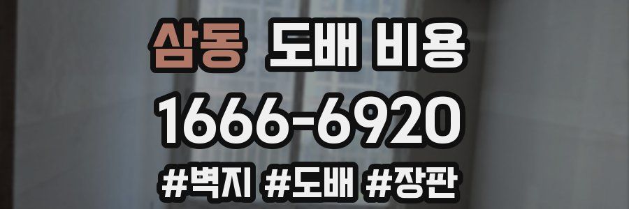 삼동 도배 비용