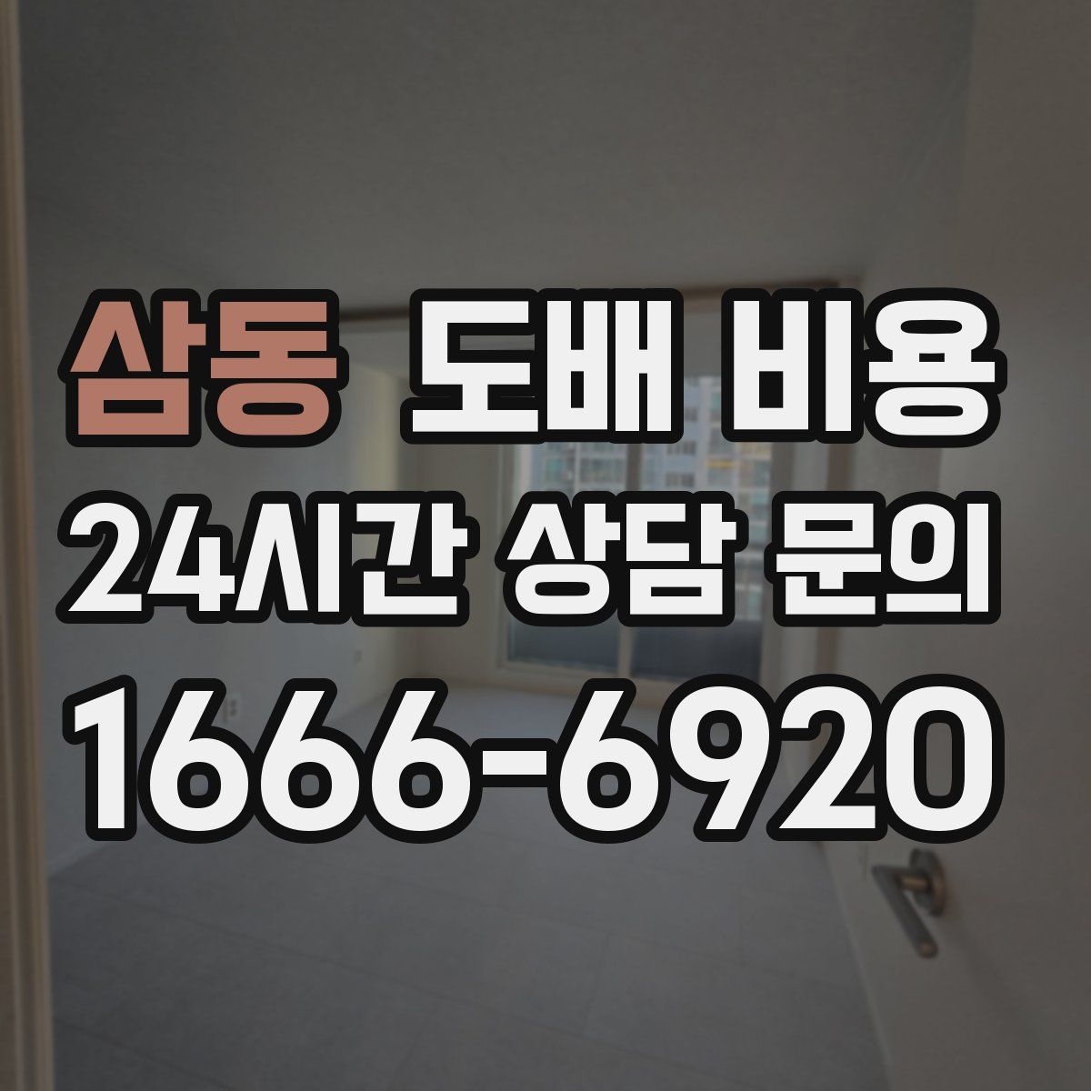 삼동 도배 비용
