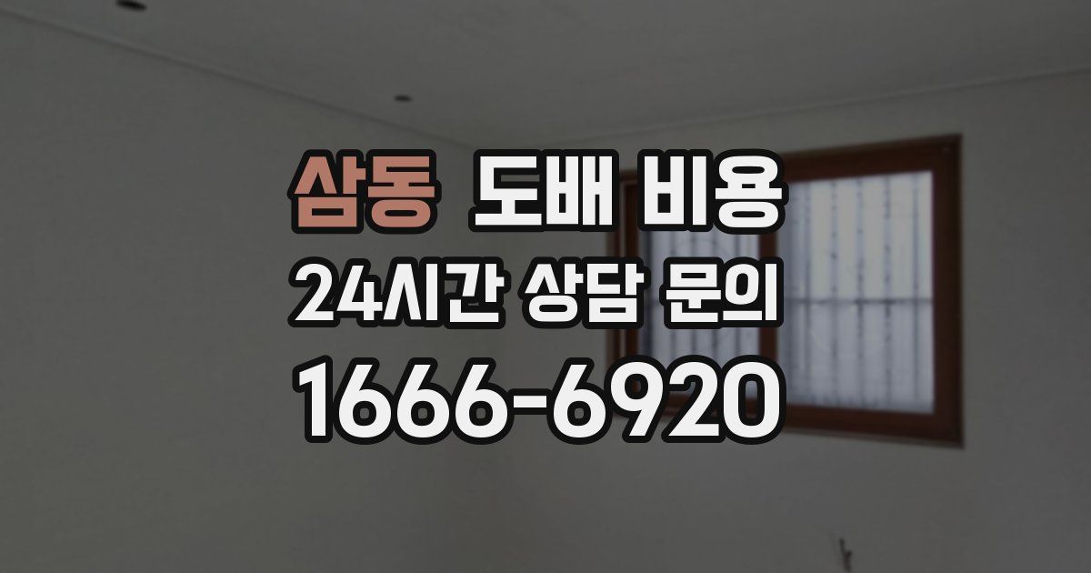삼동 도배 비용