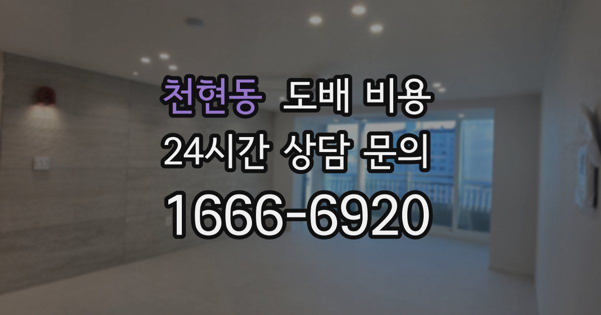 천현동 도배 비용