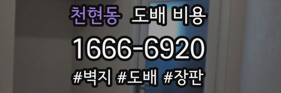 천현동 도배 비용