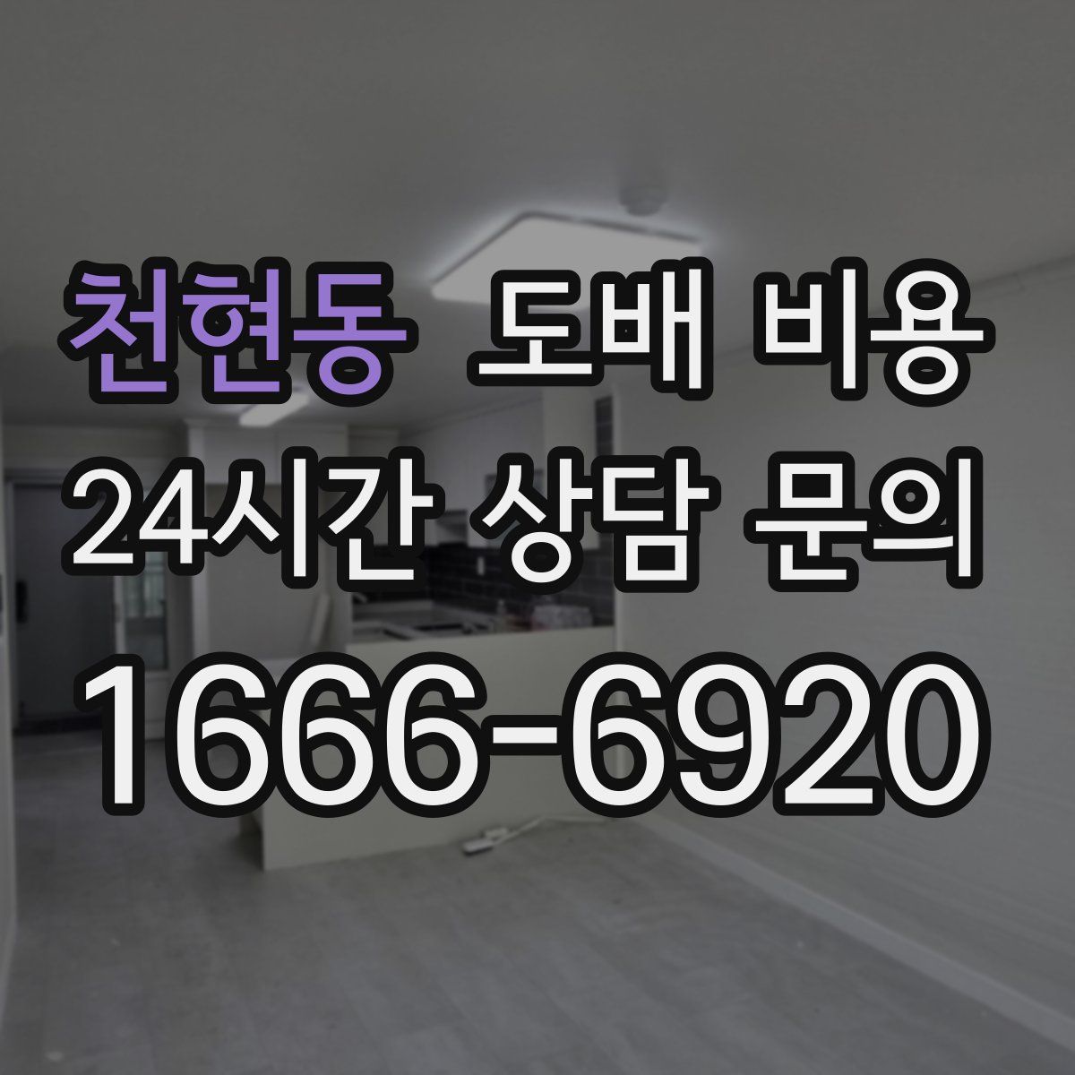 천현동 도배 비용