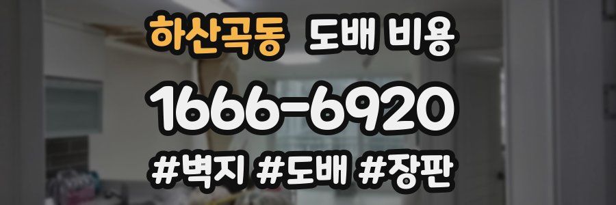 하산곡동 도배 비용