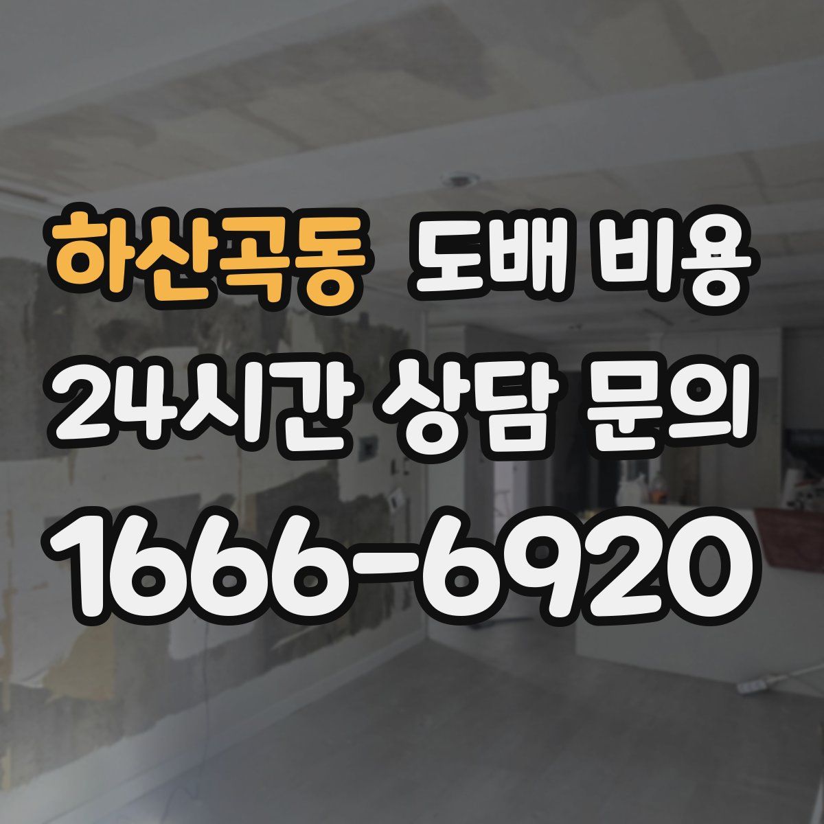 하산곡동 도배 비용