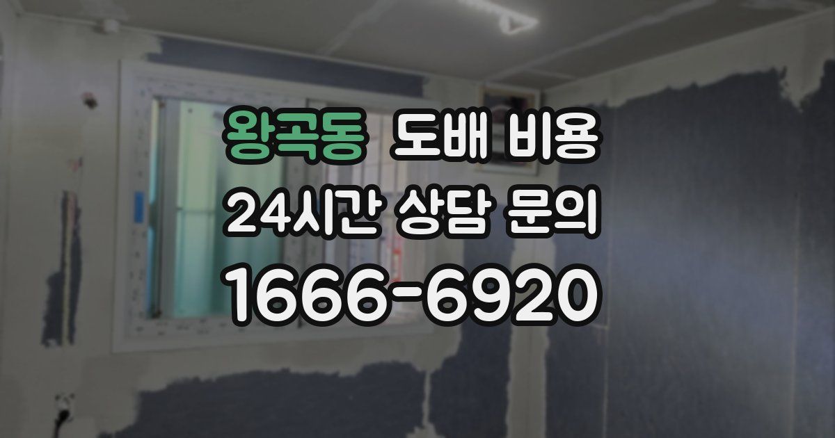 왕곡동 도배 비용