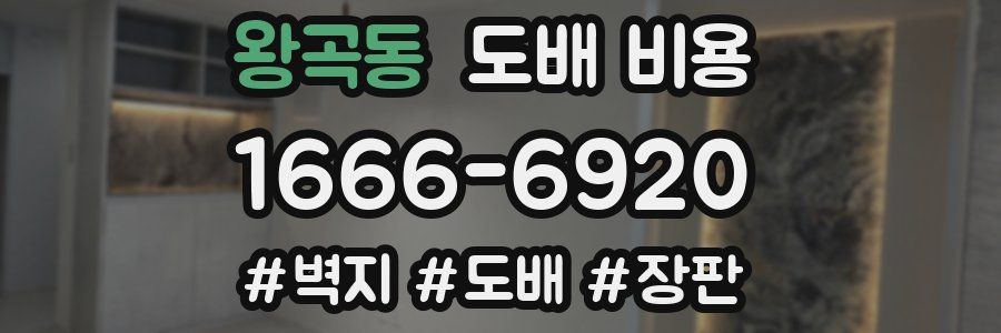 왕곡동 도배 비용