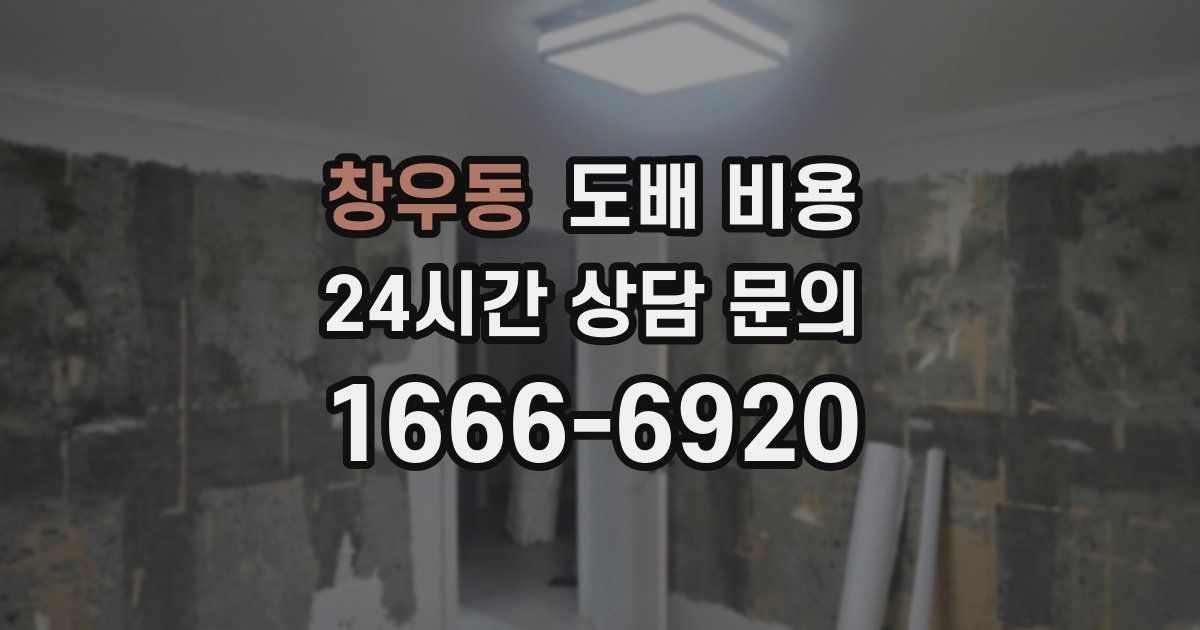 창우동 도배 비용