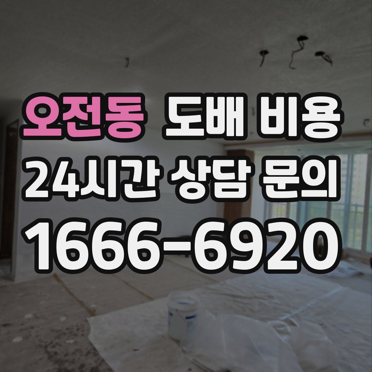 오전동 도배 비용