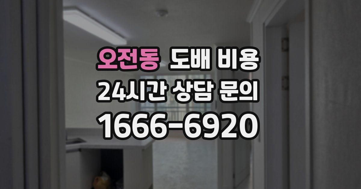 오전동 도배 비용