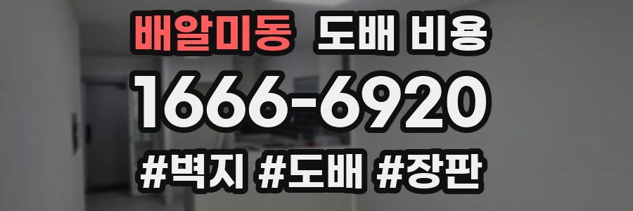 배알미동 도배 비용