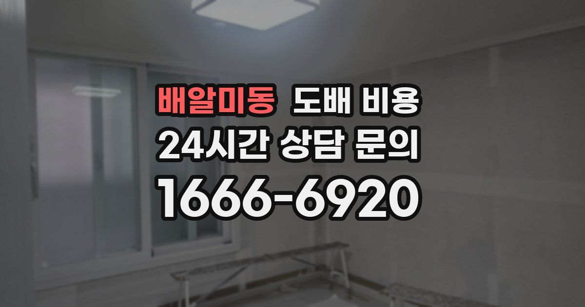 배알미동 도배 비용
