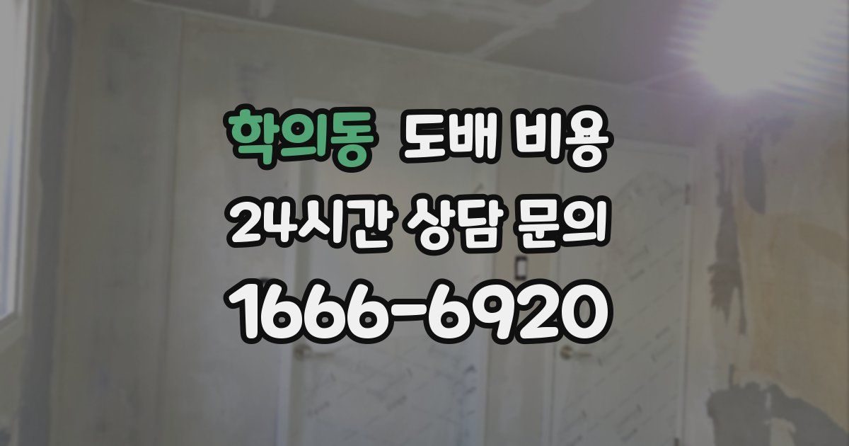 학의동 도배 비용