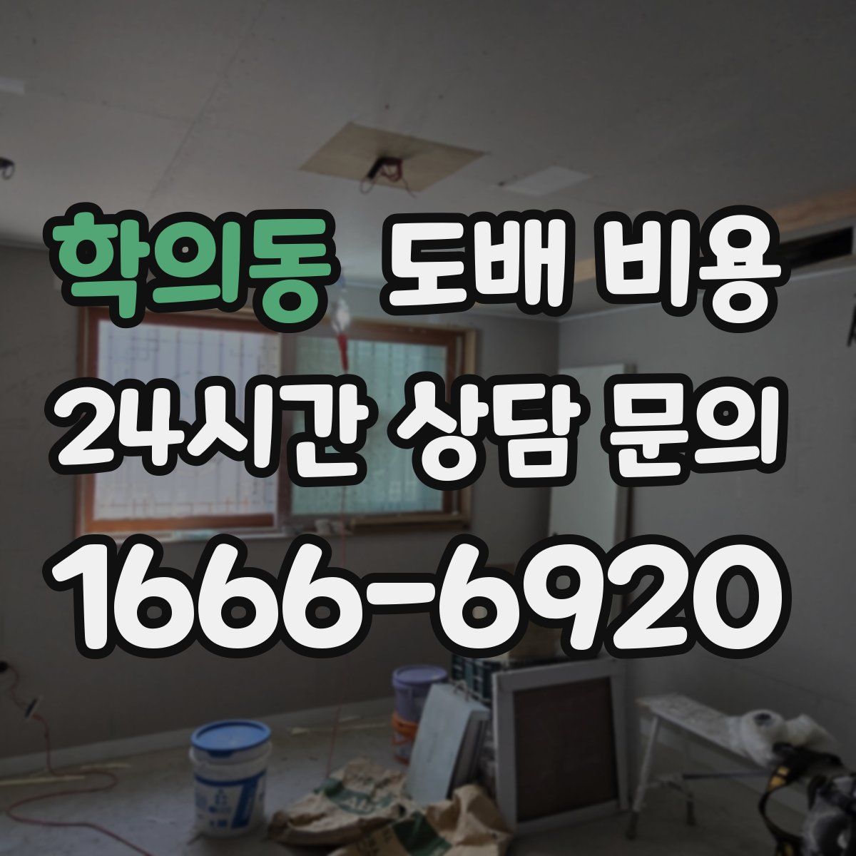 학의동 도배 비용