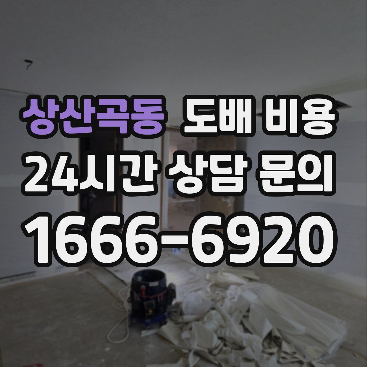 상산곡동 도배 비용