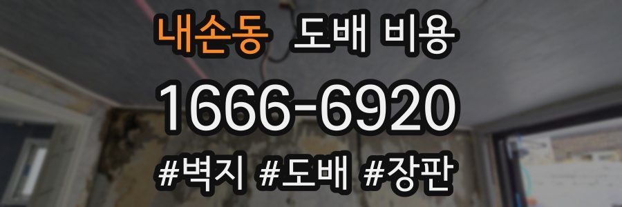 내손동 도배 비용